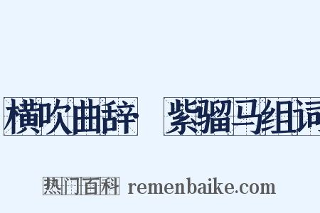 横吹曲辞·紫骝马组词是什么意思的图片